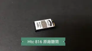 ☘綠盒子手機零件☘htc desire816 原廠聽筒