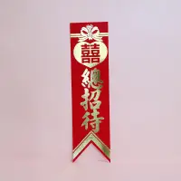 在飛比找蝦皮購物優惠-儀條、名牌(總招待)、胸花 、名條