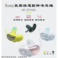 在飛比找露天拍賣優惠-現貨:Sony 索尼 WF-SP700N 藍牙耳機 索尼耳機