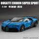 超大號模型車 1：18 Bugatti Chiron 賽道版 汽車模型 仿真四開門 合金車模 越野汽車模型擺件大號兒童男