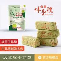 在飛比找momo購物網優惠-【大黑松小倆口】綠茶牛軋糖280g(牛軋糖系列)