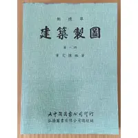 在飛比找蝦皮購物優惠-建築製圖(第一冊~第三冊)/黃定國/弘揚圖書