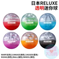 在飛比找蝦皮商城優惠-日本RELUXE透明迷你球(共6款)飛機杯 情趣用品 自慰杯