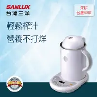 在飛比找PChome24h購物優惠-【SANLUX 台灣三洋】果汁機/豆漿機/慢磨機/刨冰機 S