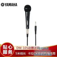 在飛比找Yahoo!奇摩拍賣優惠-麥克風Yamaha/ 雅馬哈DM-105家用有線麥克風卡拉O