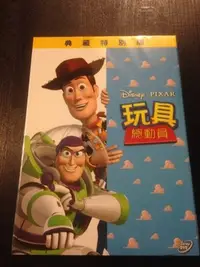 在飛比找Yahoo!奇摩拍賣優惠-(全新未拆封)玩具總動員 Toy Story DVD(得利公