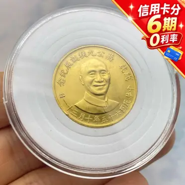 蔣公九秩誕辰紀念幣的價格推薦- 2026年09月|飛比價格