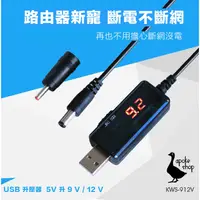 在飛比找蝦皮購物優惠-【阿婆K鵝】9v 12v 二合一 升壓 行動電源 網卡 路由