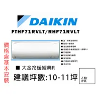 在飛比找蝦皮購物優惠-【私訊有優惠!】DAIKIN 大金 10-11坪《經典R系列