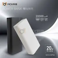 在飛比找有閑購物優惠-強強滾優選~ MCK 20W PD+QC3.0 快充行動電源