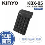 【現貨】KINYO KBX-05 2.4GHZ 無線數字鍵盤 數字鍵 無線鍵盤 巧克力鍵帽 光華商場 公司貨