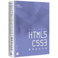 在飛比找momo購物網優惠-設計師一定要學的 HTML5‧CSS3 網頁設計手冊 － 零