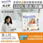 【美國寢之堡】6面全包100%防水防全密封床墊套保潔墊(單人3.5X6.2 高25CM)