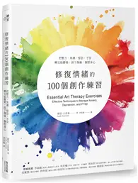 在飛比找TAAZE讀冊生活優惠-修復情緒的100個創作練習：把壓力、焦慮、惶恐、不安轉交給藝