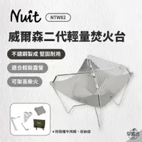 在飛比找蝦皮商城優惠-早點名｜NUIT 努特 威爾森二代 輕量焚火台 附烤網 燒烤