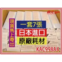 在飛比找蝦皮購物優惠-【森元電機】原廠日本製 1套7張 KAC998A4 光觸媒濾