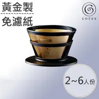 在飛比找momo購物網優惠-【Cores】黃金手沖濾杯-大/2-6杯(C286)