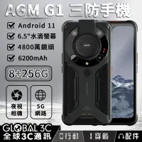 在飛比找Yahoo!奇摩拍賣優惠-AGM G1 夜視 大音量 三防手機 8+256GB 620