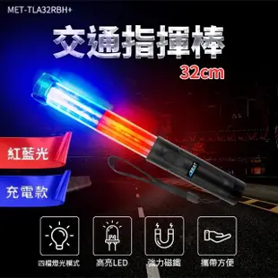 【精準科技】充電款哨音指揮棒 交管棒 警示燈 LED交通棒 指示燈 紅藍光款(MET-TLA32RBH+ 工仔人)