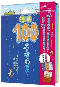 在飛比找iRead灰熊愛讀書優惠-100層樓的家大驚奇繪本集—《100層樓的家》、《地下100