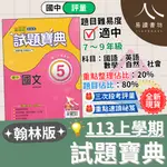 最新 113上 翰林國中 試題寶典 翰林版國中評量 附解答 國文 英語 數學 自然 生物 理化 地科 社會 歷史 地理 公民 國一 7上 7年級 國二 8上 8年級 國三 9上 9年級 全新現貨 快速出貨 易讀書坊 升學網路書店