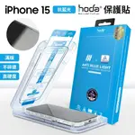 HODA 亮面 霧面 抗藍光 IPHONE 玻璃螢幕保護貼 I16 15 14 13 PRO MAX 玻璃貼 保護貼