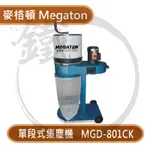 MEGATON麥格頓 MGD-801CK 單段式 集塵機 【小鐵五金】