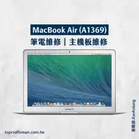 在飛比找蝦皮購物優惠-🔸專業維修🔸 MacBook Air A1369 維修 更換