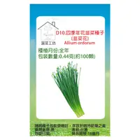 在飛比找PChome24h購物優惠-D10.四季年花韭菜種子(韭菜花)