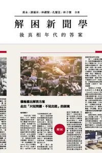 在飛比找樂天市場購物網優惠-【電子書】解困新聞學──後真相年代的答案