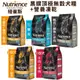 ♡犬貓大集合♥Nutrience 紐崔斯 黑鑽頂極無穀犬糧+營養凍乾 2.27kg-10kg 狗飼料