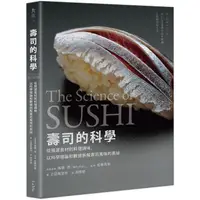 在飛比找金石堂優惠-壽司的科學：從挑選食材到料理調味，以科學理論和數據拆解壽司風