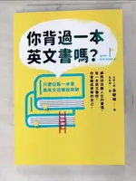 【書寶二手書T7／語言學習_PJF】你背過一本英文書嗎？：只要征服一本書，跟英文恐懼說掰掰_金敏植, 袁育媗