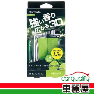 【CARMATE】香水片 3D吊掛式 BLANG CARMATE(車麗屋)