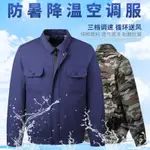 免運+開發票 夏季降溫空調服帶風扇的衣服工人工地充電制冷電焊工勞保男工作服