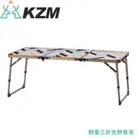 在飛比找松果購物優惠-KAZMI 韓國 KZM 輕量三折合野餐桌K9T3U008/
