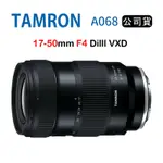 TAMRON 17-50MM F4 DIIII VXD A068 騰龍 (俊毅公司貨) FOR SONY E接環
