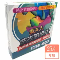 在飛比找momo購物網優惠-【潔夫人】洗衣防染片(25片/盒X9盒)
