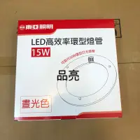 在飛比找蝦皮購物優惠-品亮～東亞 LED高效率環形燈管 15W 可取代30W環型日