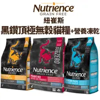 在飛比找蝦皮商城優惠-Nutrience 紐崔斯 黑鑽頂極無穀貓+凍乾系列 2.2