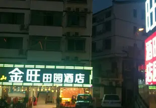 衡陽金旺酒店Jinwang Hotel