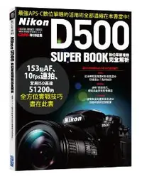 在飛比找iRead灰熊愛讀書優惠-Nikon D500數位單眼相機完全解析