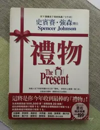 在飛比找Yahoo!奇摩拍賣優惠-禮物 The Present 史賓賽‧強森著 莊靜君譯 平安