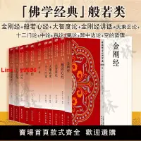 在飛比找樂天市場購物網優惠-【台灣公司保固】佛學經文般若類11冊 金剛經+般若心經+大智