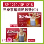 寶寶樂 SUNLUS三樂事暖暖熱敷墊SP1210 SP1218 電熱毯 SP-1210 SP-1218電毯 乾濕兩用