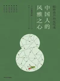 在飛比找樂天市場購物網優惠-【電子書】蟋蟀葫芦和夜明珠：中国人的风雅之心