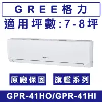 在飛比找蝦皮購物優惠-《天天優惠》GREE格力 7-8坪 旗艦系列 R32一級變頻