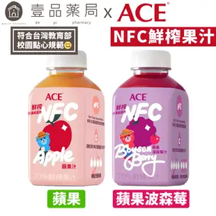 【ACE】鮮榨果汁NFC Juice 蘋果汁/蘋果波森莓汁 200mlx24罐/箱購 零添加 紐西蘭原裝進口【壹品藥局】