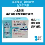 《福安藥局》人生製藥 人生 渡邊 電解質維他命發泡顆粒  20包/盒