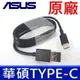 ASUS USB To Type-C 原廠傳輸線 ASUS ZenFone 3 Z580CA (8.3折)